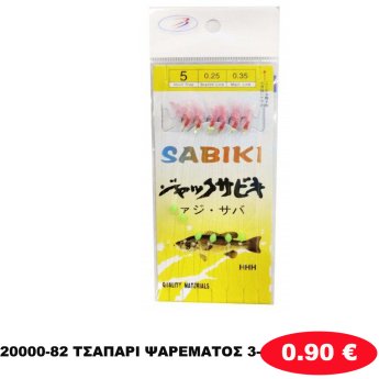 20000-82 ΤΣΑΠΑΡΙ ΨΑΡΕΜΑΤΟΣ 3-