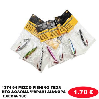 1374-94 MIZOO FISHING ΤΕΧΝΗΤΟ ΔΟΛΩΜΑ ΨΑΡΑΚΙ ΔΙΑΦΟΡΑ ΣΧΕΔΙΑ 10G