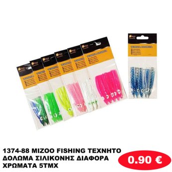 1374-88 MIZOO FISHING ΤΕΧΝΗΤΟ ΔΟΛΩΜΑ ΣΙΛΙΚΟΝΗΣ ΔΙΑΦΟΡΑ ΧΡΩΜΑΤΑ 5ΤΜΧ