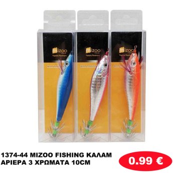 1374-44 MIZOO FISHING ΚΑΛΑΜΑΡΙΕΡΑ 3 ΧΡΩΜΑΤΑ 10CM
