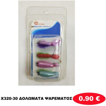 X320-30 ΔΟΛΩΜΑΤΑ ΨΑΡΕΜΑΤΟΣ