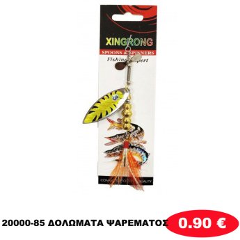 20000-85 ΔΟΛΩΜΑΤΑ ΨΑΡΕΜΑΤΟΣ