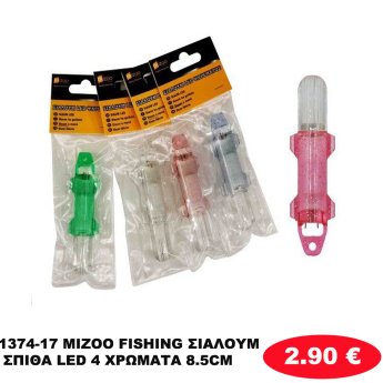 1374-17 MIZOO FISHING ΣΙΑΛΟΥΜ ΣΠΙΘΑ LED 4 ΧΡΩΜΑΤΑ  8.5CM