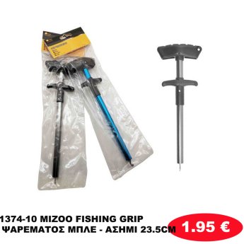 1374-10 MIZOO FISHING GRIP ΨΑΡΕΜΑΤΟΣ ΜΠΛΕ - ΑΣΗΜΙ 23.5CM