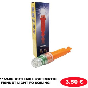 1159-86 ΦΩΤΙΣΜΟΣ ΨΑΡΕΜΑΤΟΣ FISHNET LIGHT FO-SOILING