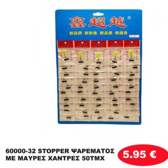 60000-32 STOPPER ΨΑΡΕΜΑΤΟΣ ΜΕ ΜΑΥΡΕΣ ΧΑΝΤΡΕΣ 50ΤΜΧ