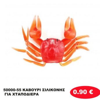 50000-55 ΚΑΒΟΥΡΙ ΣΙΛΙΚΟΝΗΣ ΓΙΑ ΧΤΑΠΟΔΙΕΡΑ