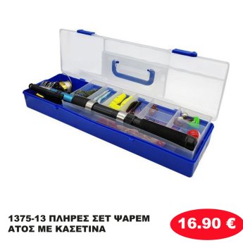 1375-13 ΠΛΗΡΕΣ ΣΕΤ ΨΑΡΕΜΑΤΟΣ ΜΕ ΚΑΣΕΤΙΝΑ