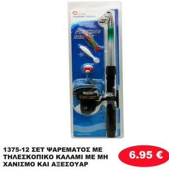 1375-12 ΣΕΤ ΨΑΡΕΜΑΤΟΣ  ΜΕ ΤΗΛΕΣΚΟΠΙΚΟ ΚΑΛΑΜΙ ΜΕ ΜΗΧΑΝΙΣΜΟ ΚΑΙ  ΑΞΕΣΟΥΑΡ