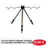 1375-06 MIZOO FISHING ΤΡΙΠΟΔΟ ΓΙΑ ΚΑΛΑΜΙΑ ΨΑΡΕΜΑΤΟΣ 118CM