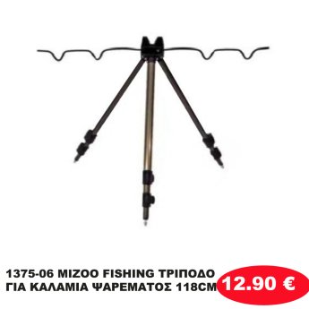 1375-06 MIZOO FISHING ΤΡΙΠΟΔΟ ΓΙΑ ΚΑΛΑΜΙΑ ΨΑΡΕΜΑΤΟΣ 118CM