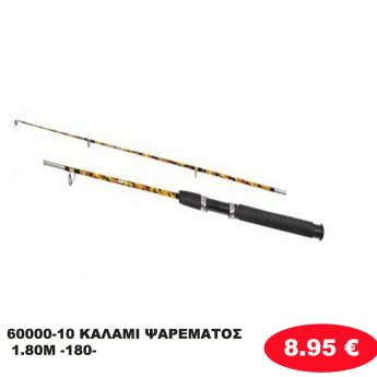 60000-10 ΚΑΛΑΜΙ ΨΑΡΕΜΑΤΟΣ  1.80Μ -180-