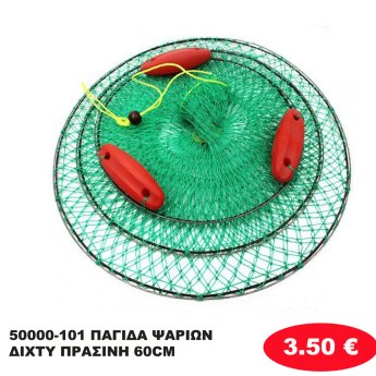 50000-101 ΠΑΓΙΔΑ ΨΑΡΙΩΝ ΔΙΧΤΥ ΠΡΑΣΙΝΗ 60CM