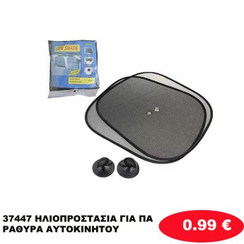 37447 ΗΛΙΟΠΡΟΣΤΑΣΙΑ ΓΙΑ ΠΑΡΑΘΥΡΑ ΑΥΤΟΚΙΝΗΤΟΥ