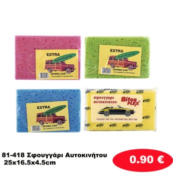 Σφουγγάρι αυτοκινήτου σε διάφορα χρώματα