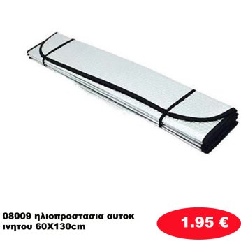 08009 ηλιοπροστασια αυτοκινητου 60Χ130cm