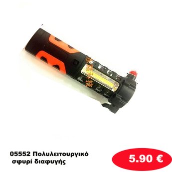 05552 Πολυλειτουργικό σφυρί διαφυγής