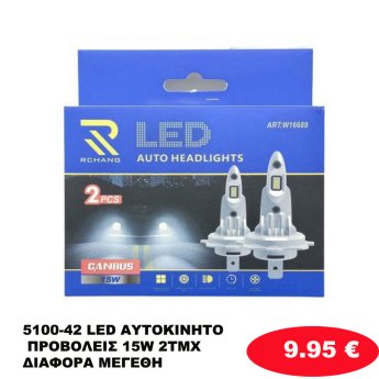 5100-42 LED ΑΥΤΟΚΙΝΗΤΟ ΠΡΟΒΟΛΕΙΣ 15W 2TMX ΔΙΑΦΟΡΑ ΜΕΓΕΘΗ