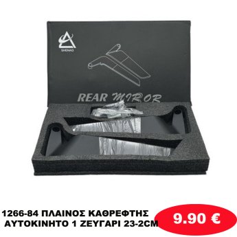 1266-84 ΠΛΑΙΝΟΣ ΚΑΘΡΕΦΤΗΣ ΑΥΤΟΚΙΝΗΤΟ 1 ΖΕΥΓΑΡΙ 23-2CM