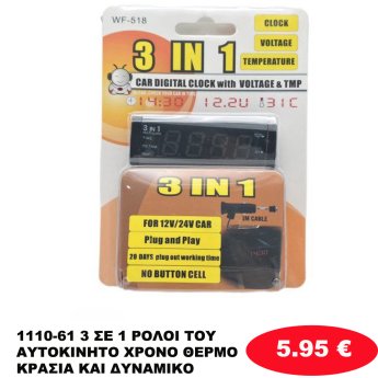 1110-61 3 ΣΕ 1 ΡΟΛΟΙ ΤΟΥ ΑΥΤΟΚΙΝΗΤΟ ΧΡΟΝΟ ΘΕΡΜΟΚΡΑΣΙΑ ΚΑΙ ΔΥΝΑΜΙΚΟ