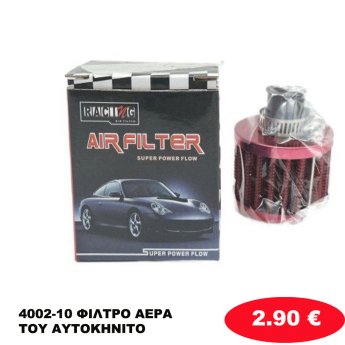 4002-10 ΦΙΛΤΡΟ ΑΕΡΑ ΤΟΥ ΑΥΤΟΚΗΝΙΤΟ