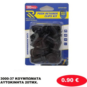 3000-37 ΚΟΥΜΠΩΜΑΤΑ ΑΥΤΟΚΙΝΗΤΑ 20ΤΜΧ.
