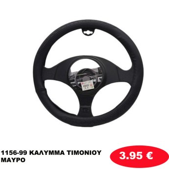 1156-99 ΚΑΛΥΜΜΑ ΤΙΜΟΝΙΟΥ ΜΑΥΡΟ