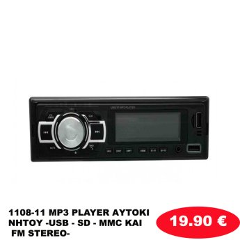1108-11 MP3 PLAYER ΑΥΤΟΚΙΝΗΤΟΥ -USB - SD - MMC ΚΑΙ  FM STEREO-