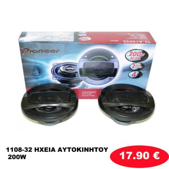 1108-32 ΗΧΕΙΑ ΑΥΤΟΚΙΝΗΤΟΥ PIONEER 4 200W