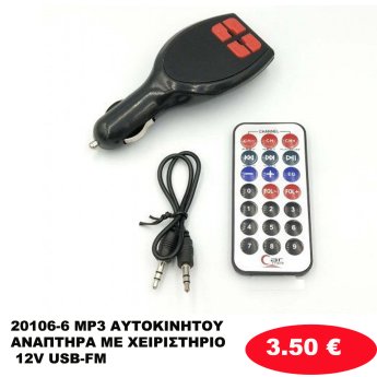 20106-6 MP3 ΑΥΤΟΚΙΝΗΤΟΥ ΑΝΑΠΤΗΡΑ ΜΕ ΧΕΙΡΙΣΤΗΡΙΟ 12V USB-FM