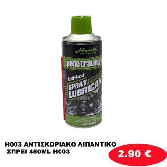H003 ΑΝΤΙΣΚΩΡΙΑΚΟ ΛΙΠΑΝΤΙΚΟ ΣΠΡΕΙ 450ML Η003