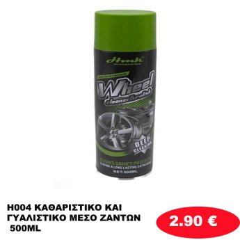 H004 ΚΑΘΑΡΙΣΤΙΚΟ ΚΑΙ ΓΥΑΛΙΣΤΙΚΟ ΜΕΣΟ ΖΑΝΤΩΝ 500ML