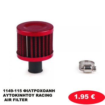 1149-115 ΦΙΛΤΡΟΧΟΑΝΗ ΑΥΤΟΚΙΝΗΤΟΥ  RACING AIR FILTER