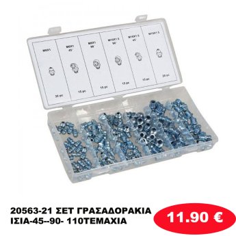 20563-21 ΣΕΤ ΓΡΑΣΑΔΟΡΑΚΙΑ ΙΣΙΑ-45--90- 110ΤΕΜΑΧΙΑ