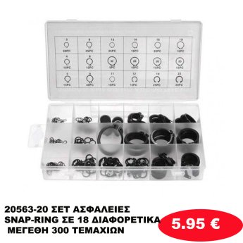 20563-20 ΣΕΤ ΑΣΦΑΛΕΙΕΣ SNAP-RING ΣΕ 18 ΔΙΑΦΟΡΕΤΙΚΑ ΜΕΓΕΘΗ 300 ΤΕΜΑΧΙΩΝ