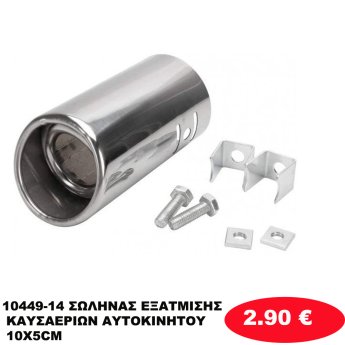 10449-14 ΣΩΛΗΝΑΣ ΕΞΑΤΜΙΣΗΣ ΚΑΥΣΑΕΡΙΩΝ ΑΥΤΟΚΙΝΗΤΟΥ 10Χ5CM