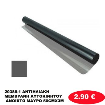 20386-1 ΑΝΤΙΗΛΙΑΚΗ ΜΕΜΒΡΑΝΗ ΑΥΤΟΚΙΝΗΤΟΥ ΑΝΟΙΧΤΟ ΜΑΥΡΟ 50CMX3M