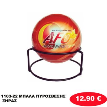 1103-22 ΜΠΑΛΑ ΠΥΡΟΣΒΕΣΗΣ ΞΗΡΑΣ