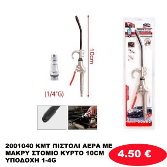 2001040 KMT ΠΙΣΤΟΛΙ ΑΕΡΑ ΜΕ ΜΑΚΡΥ ΣΤΟΜΙΟ ΚΥΡΤΟ 10CM ΥΠΟΔΟΧΗ 1-4G