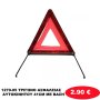 1270-05 ΤΡΙΓΩΝΟ ΑΣΦΑΛΕΙΑΣ ΑΥΤΟΚΙΝΗΤΟΥ 41CM ΜΕ ΒΑΣΗ
