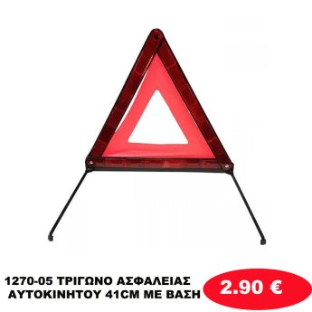 1270-05 ΤΡΙΓΩΝΟ ΑΣΦΑΛΕΙΑΣ ΑΥΤΟΚΙΝΗΤΟΥ 41CM ΜΕ ΒΑΣΗ