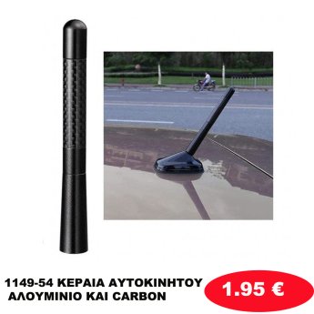 1149-54 ΚΕΡΑΙΑ ΑΥΤΟΚΙΝΗΤΟΥ ΑΛΟΥΜΙΝΙΟ ΚΑΙ CARBON