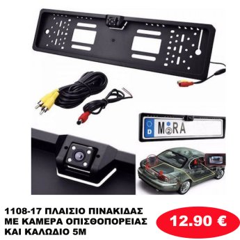 1108-17 ΠΛΑΙΣΙΟ ΠΙΝΑΚΙΔΑΣ ΜΕ ΚΑΜΕΡΑ ΟΠΙΣΘΟΠΟΡΕΙΑΣ ΚΑΙ ΚΑΛΩΔΙΟ 5Μ