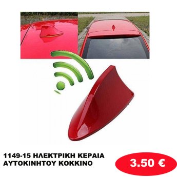 1149-15 ΗΛΕΚΤΡΙΚΗ ΚΕΡΑΙΑ ΑΥΤΟΚΙΝΗΤΟΥ ΚΟΚΚΙΝΟ