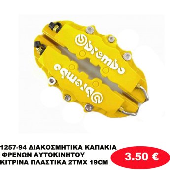 1257-94 ΔΙΑΚΟΣΜΗΤΙΚΑ ΚΑΠΑΚΙΑ ΦΡΕΝΩΝ ΑΥΤΟΚΙΝΗΤΟΥ ΚΙΤΡΙΝΑ ΠΛΑΣΤΙΚΑ 2ΤΜΧ 19CM