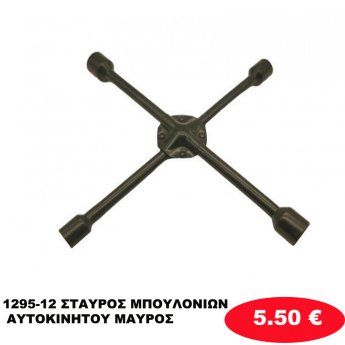 1295-12 ΣΤΑΥΡΟΣ ΜΠΟΥΛΟΝΙΩΝ ΑΥΤΟΚΙΝΗΤΟΥ ΜΑΥΡΟΣ