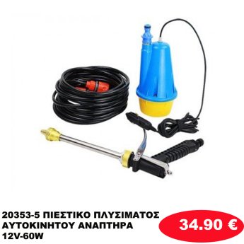 20353-5 ΠΙΕΣΤΙΚΟ ΠΛΥΣΙΜΑΤΟΣ ΑΥΤΟΚΙΝΗΤΟΥ ΑΝΑΠΤΗΡΑ 12V-60W