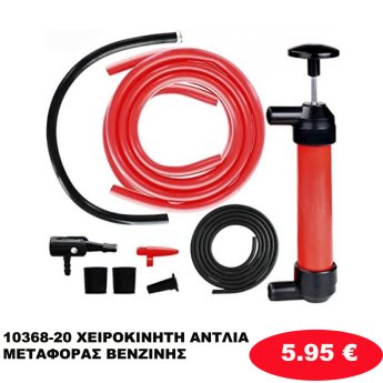 10368-20 ΧΕΙΡΟΚΙΝΗΤΗ ΑΝΤΛΙΑ ΜΕΤΑΦΟΡΑΣ ΒΕΝΖΙΝΗΣ
