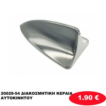 20029-54 ΔΙΑΚΟΣΜΗΤΙΚΗ ΚΕΡΑΙΑ ΑΥΤΟΚΙΝΗΤΟΥ