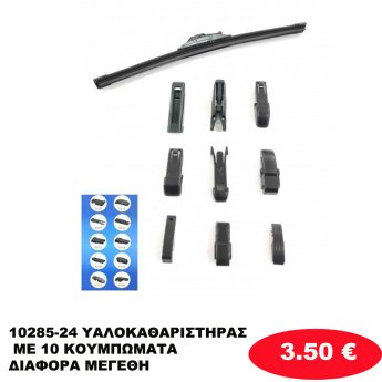 10285-24 ΥΑΛΟΚΑΘΑΡΙΣΤΗΡΑΣ ΜΕ 10 ΚΟΥΜΠΩΜΑΤΑ ΔΙΑΦΟΡΑ ΜΕΓΕΘΗ